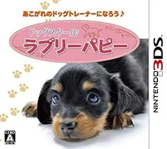【中古】「非常に良い」ドッグスクール ラブリーパピー - 3DS