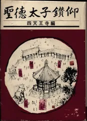 2025年最新】聖徳太子 四天王寺の人気アイテム - メルカリ