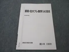 駿台 直前・北大プレ数学IAIIBIII 2022 直前 003s0C