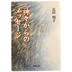 【中古】 神々からのメッセージ/新星出版/長田明子 中古】 神々からのメッセージ/新星出版/長田明子の通販 by