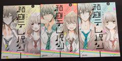 【コミック】箱庭テレパシー(全3巻)セット/ポラリスCOMICS//25047-0044-S59