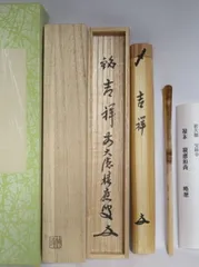 掛軸 茶掛 一行書 福本積應「松泉多清響」竹林画 共箱 大徳寺派招春寺宝林寺住職 - メルカリ
