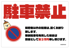 「駐車禁止ステッカー、無断駐車対策、駐車禁止マーク、プリンデザイン特大ステッカー」（保留）（約２８０ｍｍ×約１９０ｍｍ）