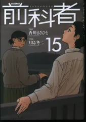 小学館 ビッグコミックス 月島冬二 前科者 15