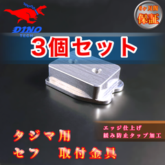 【3個セット割引】タジマ専用　セフ　取付金具　金属