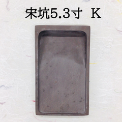 端渓硯　宋坑　5．3寸　(K)
