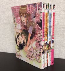 【コミック】小百合さんの妹は天使/全巻セット/(全4巻)セット/25051-0025-M18