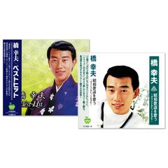 【CD2枚組】新品 橋幸夫 ベストヒット & 昭和歌謡を歌う (CD) BHST-153-219