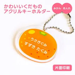 【 名前 名入れ 】 かわいい 果物 キーホルダー ( 片面印刷 / みかん ) グッズ アクリル おなまえ フルーツ アクキー オリジナル プレゼント ギフト プチギフト 幼稚園 保育園 保育所 ランドセル 水筒 リュック 名札 ネームプレート