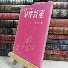 8- おぼえやすい星座教室 草下英明 誠文堂新光社 090204