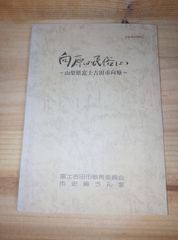 民俗研究資料/向原の民俗（上巻）山梨県富士吉田市向原/富士吉田市教育委員会 市史編纂室