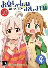 【中古】男性向一般同人誌 ≪オリジナル≫ お兄ちゃんはおしまい!10 / ねことうふ / GRINP