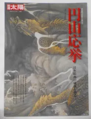 中古】円山応挙: 日本絵画の破壊と創造 (別冊太陽 日本のこころ)／金子 