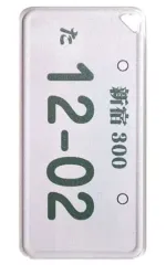 【中古】キーホルダー・マスコット(キャラクター) 赤井秀一のナンバープレート ドミテリアキーチェーン Vol.5 「名探偵コナン」