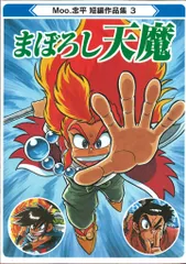 Moo 念平がやって来た！完全版　& モジャ公 貴重！ 美品 完全版 Moo.念平がやって来た！ ネオユートピア Neo