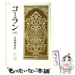 2024年最新】コーラン 岩波文庫の人気アイテム - メルカリ
