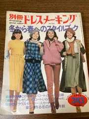 1965年／別冊ドレスメーキング。夏のスタイルブック。杉野芳子