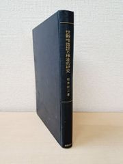 世親唯識説の根本的研究　稲津紀三／著　大東出版社【蔵印有】