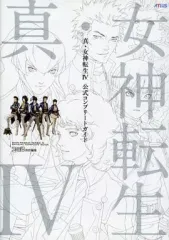 【中古】攻略本3DS ≪RPG(ロールプレイングゲーム)≫ 3DS 真・女神転生IV 公式コンプリートガイド