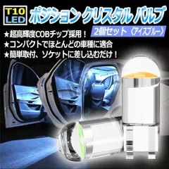 T10 LED ポジション クリスタル バルブ アイスブルー 2個