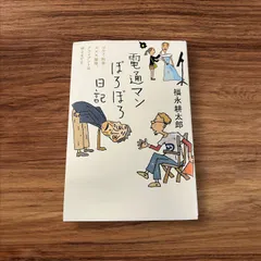 2025年最新】電通マンぼろぼろ日記の人気アイテム - メルカリ