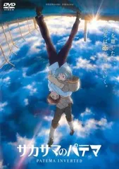 サカサマのパテマ('13サカサマ会)〈限定版〉 Blu-rayブルーレイ