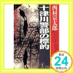 十津川警部の標的 (光文社文庫 に 1-60) 西村 京太郎_02