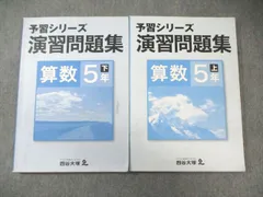 四谷大塚 小5 予習シリーズ 演習問題集 算数 上/下 440622-2/441113-3 計2冊 ☆ 024M2C