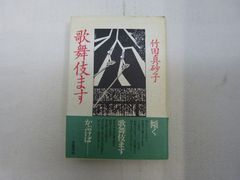 165-a  歌舞伎ます  竹田 真砂子 (著)  学陽書房  9784313874114のサムネイル