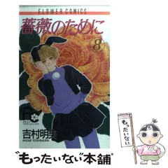 【中古】 薔薇のために ５/小学館/吉村明美 薔薇のために (5) (小学館文庫 よB 15) | 吉村 明美 |本 | 通販