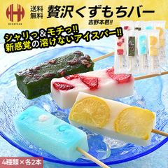 贅沢くずもちバー 8本（いちごみるく×2本/抹茶小豆×2本/ラムネ×2本/れもんみるく×2本）くずもちバー くず餅バー 葛餅バー 葛餅アイス アイスバー スイーツ