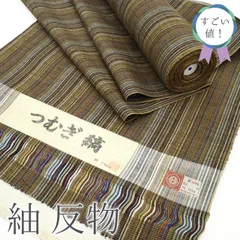【新古品】すごい値！ 紬 反物 着物 正絹 多色 茶色系 縞 織柄 おしゃれつむぎ 縞もよう 柔らかな手触り カジュアル 普段着 お出かけ 美品 綺麗 販売 購入 つむぎ リサイクル 未仕立て 未使用 新古品 みやがわ nem00086