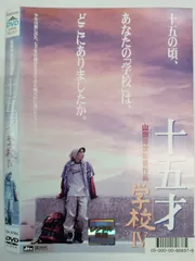 (未使用･未開封品)　十五才学校IV [DVD] gsx453j Amazon.co.jp: 十五才学校IV [DVD] : 金井勇太, 麻実れい, 赤井