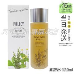 国内正規品】 ポリシー化粧品 イミュニティフレッシュ 120mL