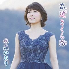 高遠 さくら路 C/W 霧の碓氷峠 タイプB【CD、音楽 新古:未使用 CD】