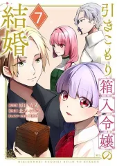 【中古】B6コミック 引きこもり箱入令嬢の結婚(7) / 原口真成