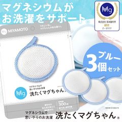 【メール便】洗濯マグちゃん 3個セット 洗たくマグちゃん ブルー 3個 /水素 高純度マグネシウム 洗浄 部屋干し ニオイ 消臭 除菌 洗濯洗剤 宮本製作所 日本製 ランドリー リニューアル版