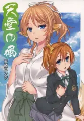 【中古】男性向一般同人誌 ≪ラブライブ！≫ 天堂の風 / 天崎エンジ / こふ / 中の人は闇属性 