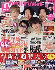 【中古】月刊TVガイド北海道版 2021年 02 月号 [雑誌]