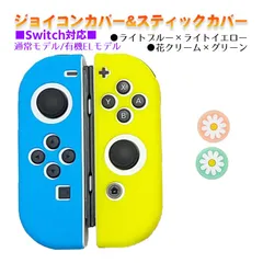 Nintendo Switch 有機ELモデルOK ジョイコンカバー＆アナログスティックカバー 2点セット 保護カバー Joy-Con ジョイコン シリコンカバー　スティック用：I花クリーム/グリーン　ジョイコン用：ライトブルー/ライトイエロー