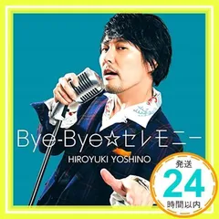Bye-Bye☆セレモニー(豪華盤)(DVD付) [CD] 吉野裕行、 只野菜摘; 宮崎誠_02