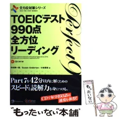 【中古】 TOEICテスト990点全方位リーディング (全方位対策シリーズ) / 中村紳一郎  Susan Anderton  小林美和 / ジャパンタイムズ