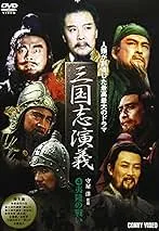 2024年最新】三国演義 DVDの人気アイテム - メルカリ