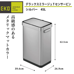 GS《訳ありセンサーゴミ箱》デラックスミラージュ T センサービン 45L