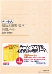 解法と演習数学I完成ノート-図形と計量 (チャート式-新課程SUKEN NOTEBOOK)