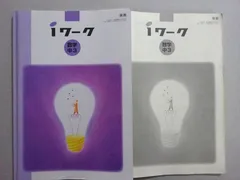 塾専用 iワーク 数学 中3 東書 未使用品 ☆ 021S5B