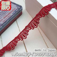 1.5cm幅ワインのケミカルレース(5m)
