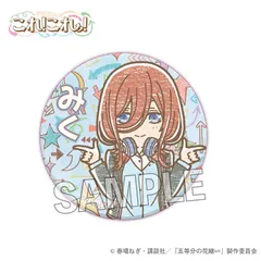 中野三玖 レトロモダン缶バッジ28個セット 五等分の花嫁∽」スタンド缶バッジ 中野三玖｜アニメバコ【心