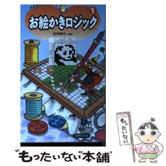 【中古】 お絵かきロジック １/世界文化社/西尾徹也 中古】 お絵かきロジック 1 （パズルBOOKS） / 西尾 徹也 / 世界