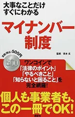 大事なことだけすぐにわかる マイナンバー制度 青木 丈